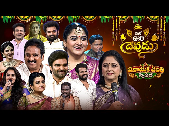 Mana Oori Devudu | Vinayaka Chavithi Special Event Full Episode | Hyper Aadi, Kushboo, Indraja | ETV