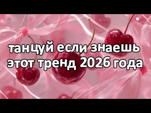 dance if you know this 2026 trend new year❤️🍓