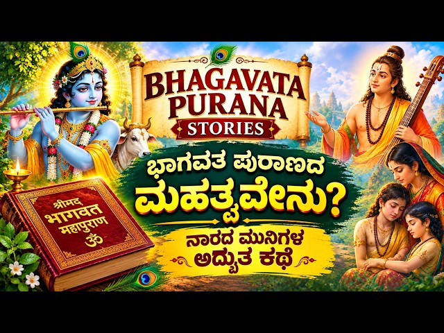 What is the Benefit of Listening to the Bhagavata? | An Amazing Puranic Story