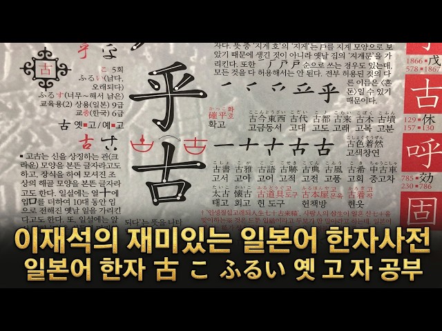 121/2136 일본어 한자 古 こ ふるい 옛 고 자 공부를 해 봅시다. 설명란도 참조 바랍니다.