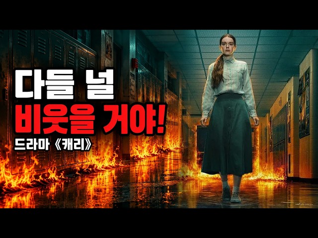 What Happened to the Bullies Who Tormented Her… This Time the School Burns in Episode 1 | Carrie