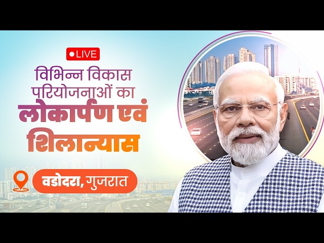 LIVE: PM Shri Narendra Modi Inaugurates Development Projects in Vadodara, Gujarat