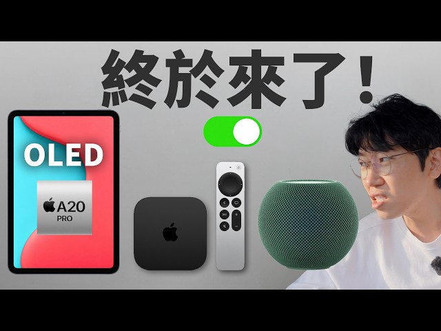 Promise me, wait for the new products this time! A must-watch for fans of iPad mini, Apple TV, an...