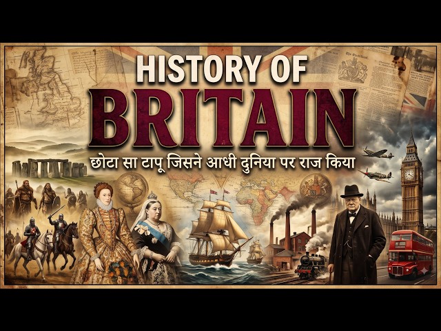 History of Britain - छोटा सा टापू जिसने आधी दुनिया पर राज किया | ब्रिटेन का इतिहास