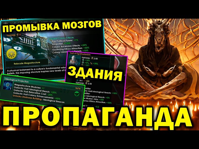 Stellaris ПРОПАГАНДА Идеологий: фанатики гештальты и новые здания  DLC Willpower «Сила Воли»