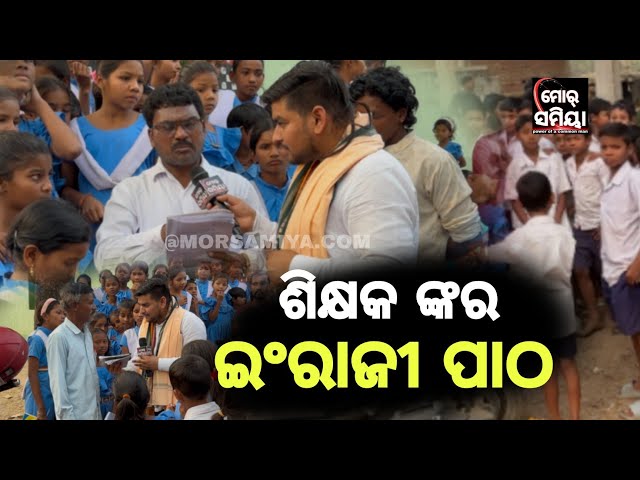 ଶିକ୍ଷକ ଙ୍କର ଇଂରାଜୀ ପାଠ ଇ ଦୃଶ୍ୟ ବଲାଙ୍ଗୀର ଜିଲ୍ଲା ପୁଇନ୍ତଲା ବ୍ଲକ୍ ପଥର୍ଲା ଗାଁ ସ୍କୁଲ୍ ର