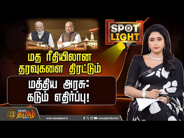 SPOTLIGHT | மத ரீதியிலான தரவுகளை திரட்டும்.. மத்திய அரசு: கடும் எதிர்ப்பு! | Central Government