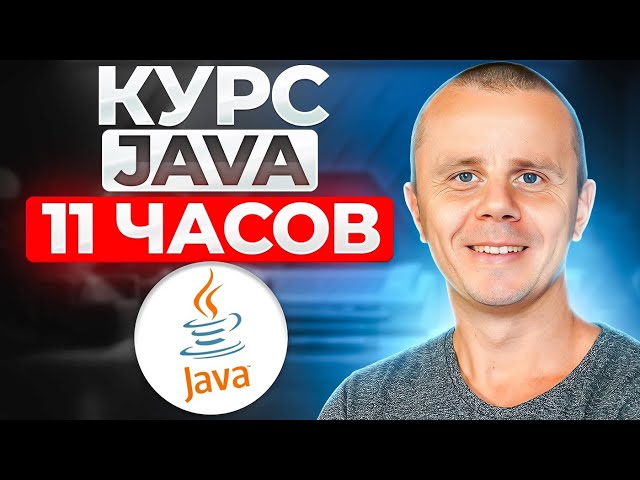 Java - Полный Курс по Java [11 ЧАСОВ]