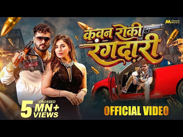 #Video | Kawan Roki Rangdari | #Khesari Lal Yadav, #Srishti Bharti | Kangana Sharma | Bhojpuri Song
