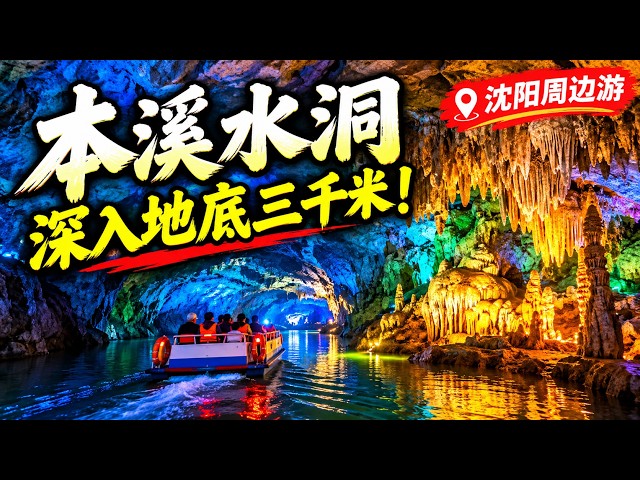Shenyang Day Trip: Exploring Benxi Water Cave & Its 2,800m Underground River | China Travel