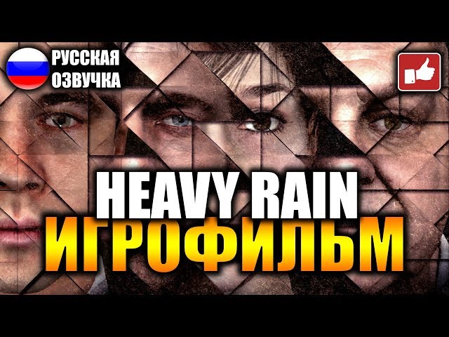 Heavy Rain ИГРОФИЛЬМ на русском ● PC прохождение без комментариев ● BFGames