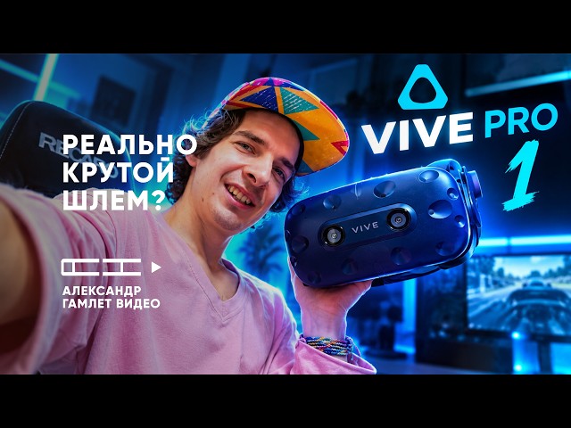 Обзор HTV Vive Pro 1
