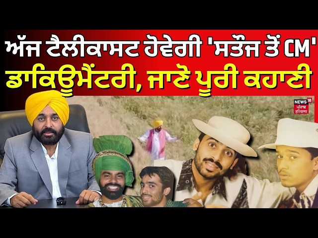 CM Bhagwant Mann Documentary: ਅੱਜ ਟੈਲੀਕਾਸਟ ਹੋਵੇਗੀ 'ਸਤੌਜ ਤੋਂ CM' ਡਾਕਿਊਮੈਂਟਰੀ, ਜਾਣੋ ਪੂਰੀ ਕਹਾਣੀ | N18V