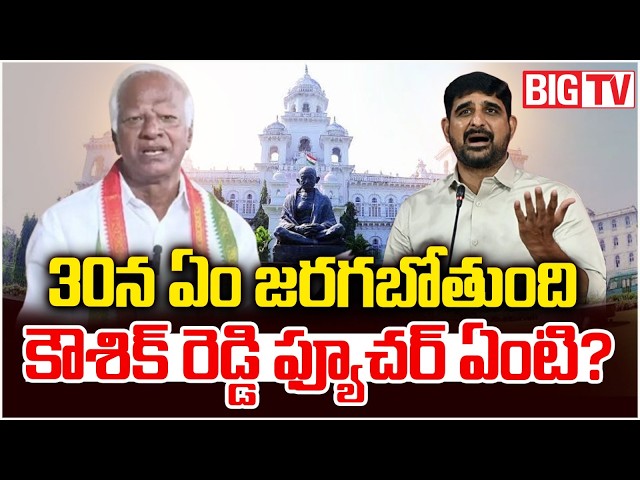 Padi Kaushik Reddy Future | Ethics Committee Meeting Updates | Kadiyam Srihari | BIG TV
