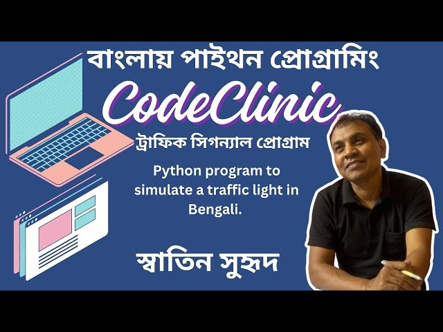 A python program to simulate a traffic light in Bengali.