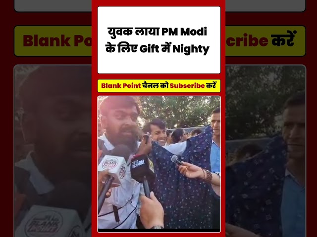 युवक लाया PM Modi के लिए Gift में Nighty #Viral #Protest #BlankPoint