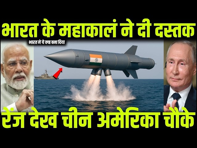 भारत के महाकालं को देखने चीन अमेरिका ने भेजा युद्धपोत | Ankit awasthi sir