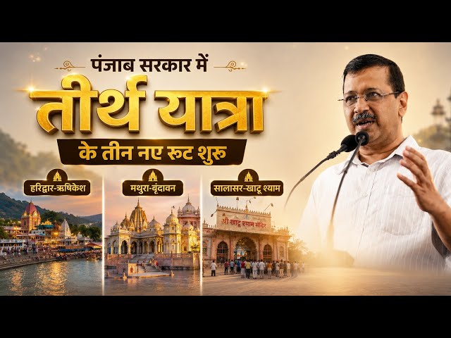 पंजाब सरकार में तीर्थ यात्रा के तीन नए रूट शुरू हो रहे हैं! सभी को बधाई!