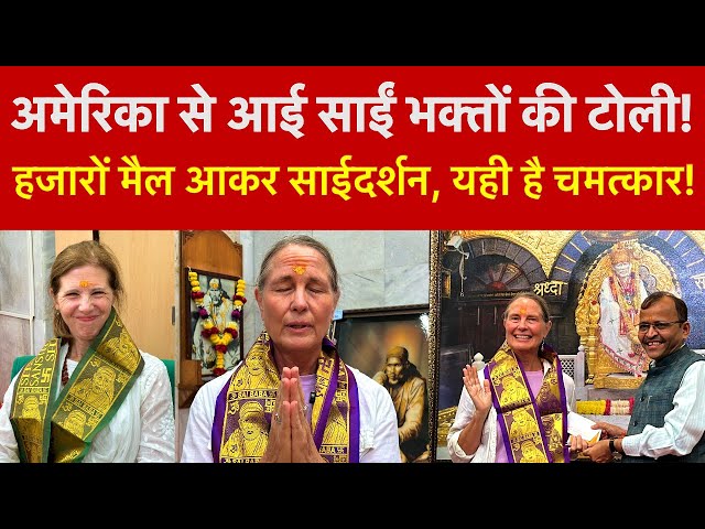 America Sai Devotee Visited Shirdi |अमेरिका के श्रद्धालुयोंका साई दरबार में भारतीय संस्कृती का दर्शन