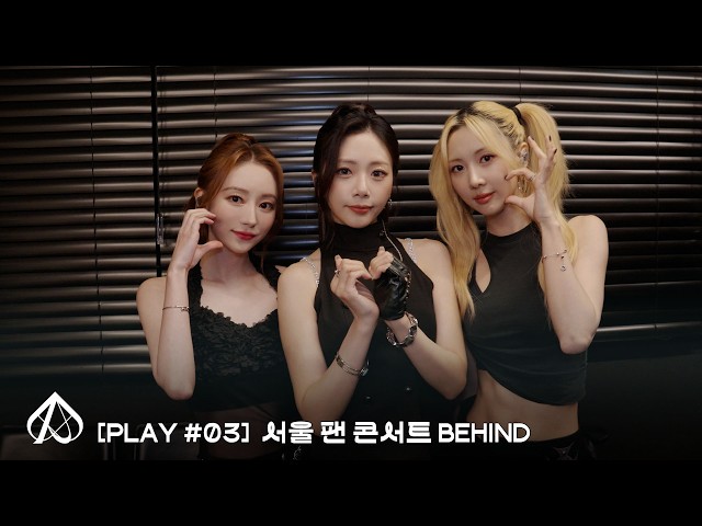 【𝐏𝐥𝐚𝐲 #03】 Your Youth ⁎⁺˳✧ ༚🎶 | 서울 팬 콘서트 비하인드