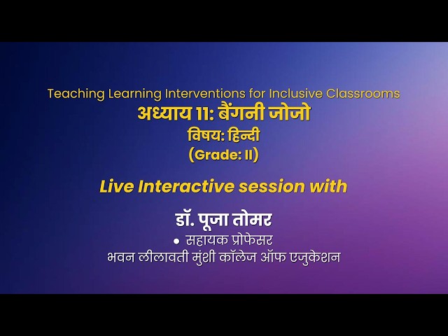 NCERT:  अध्याय 11: बैंगनी जोजो   विषयः हिन्दी   Grade: II  Live