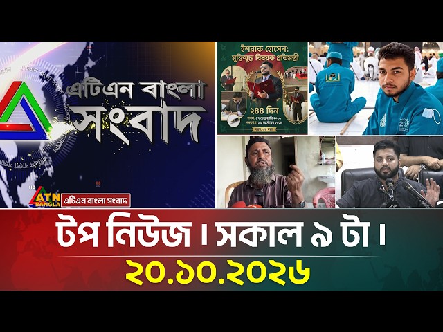 এটিএন বাংলার টপ নিউজ । সকাল ৯ টা । ২০.১০.২০২৬ | Top News | Today News | BD News | ATN Bangla News