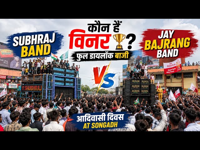 कौन हैं विनर 🏆 | फुल डायलॉक बाजी | Jay Bajrang Band Vs Subhraj Band Takar Adivasi divas At Songadh 
