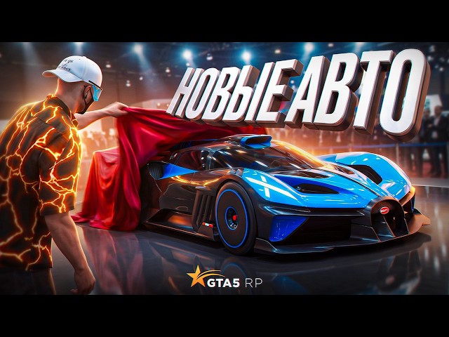 NEW CARS for BP, in the showroom and containers in GTA 5 RP | GTA 5 RP