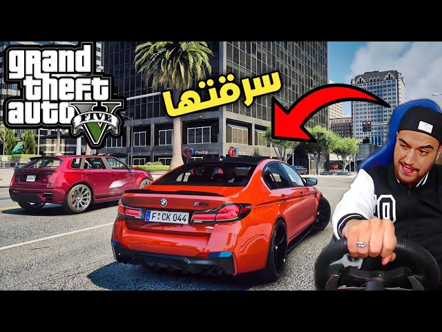 اشتغلت بشركة BMW وسرقت المعرض , نهايه صادمه | جراند 5
