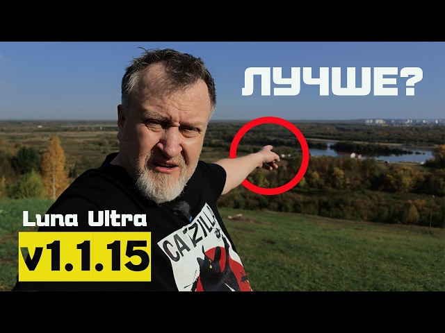 Прошивка v1.1.15 на Insta360 Luna Ultra | Что исправили, а что нет?