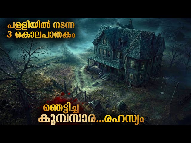 ഇത്രയും ഞെട്ടിച്ച ഒരു സിനിമ ഈ അടുത്തകാലത്ത് കണ്ടിട്ടില്ല | ദുരൂഹതകൾ നിറഞ്ഞ ഒരു പള്ളി