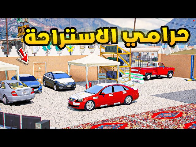 حرامي الاستراحة🔥!!| فلم قراند GTA V