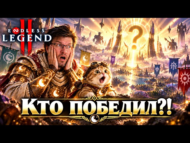 IS THIS THE END?! Who snatched victory at the last moment? Episode #16 | ENDLESS LEGEND 2