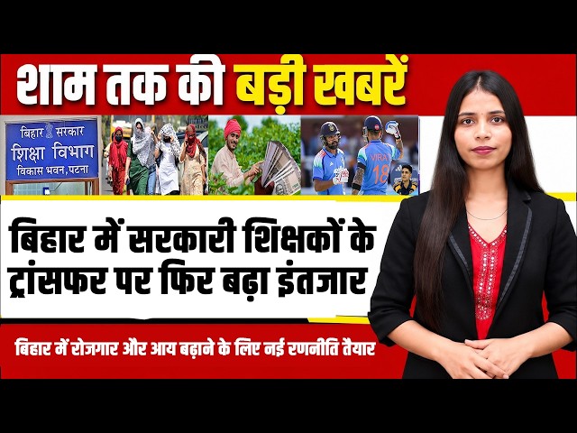 Today bihar news of 4th October 2026.Teacher Transfer Update, PM Kisan, New Mokama Rail Bridge