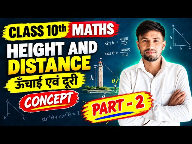 क्लॉस 10th Maths। ऊंचाई एवं दूरी। त्रिकोणमिति। Hight and Distance। बिहार एवं यूपी बोर्ड।One Shot।