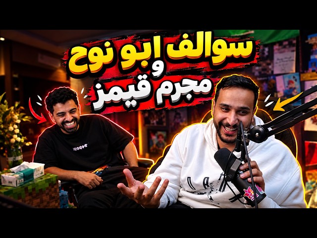 ريان مجرم قيمز يداهم ابو نوح في بثه😂😂
