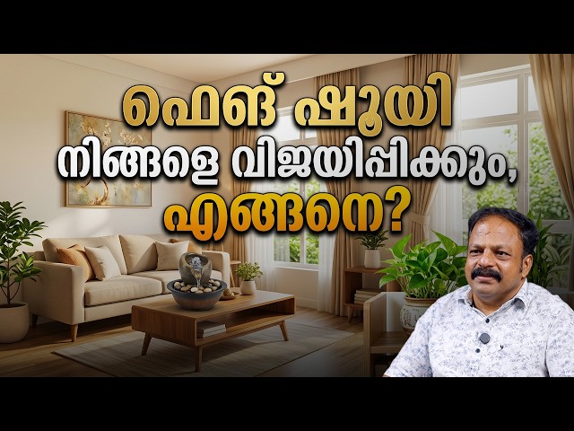 ഫെങ് ഷൂയി നിങ്ങളെ വിജയിപ്പിക്കും, എങ്ങനെ? | How Feng Shui Guarantees Your Success