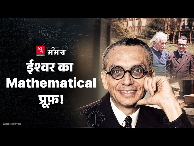 क्या गणित यह साबित कर सकता है कि ईश्वर का अस्तित्व है? Kurt Godel | Mimansa EP37