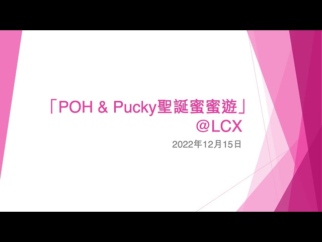「POH & Pucky聖誕蜜蜜遊」@LCX (1) - 2022年12月15日