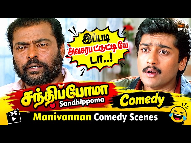 இப்படி அவசரபட்டுட்டியே டா..! | Manivannan Comedy Scenes | Sandhippoma Movie Comedy Scenes | Suriya
