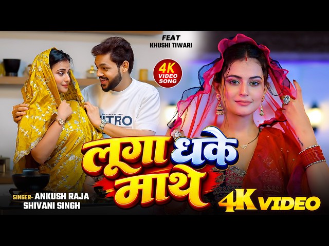 #Video | लूगा धके माथे | Ankush Raja, Shivani Singh | FALANA KE PATOH | New Song 2026