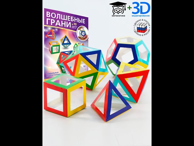 Волшебные грани № 12, Правильные многогранники, Платоновы тела: додекаэдр, икосаэдр, октаэдр, куб