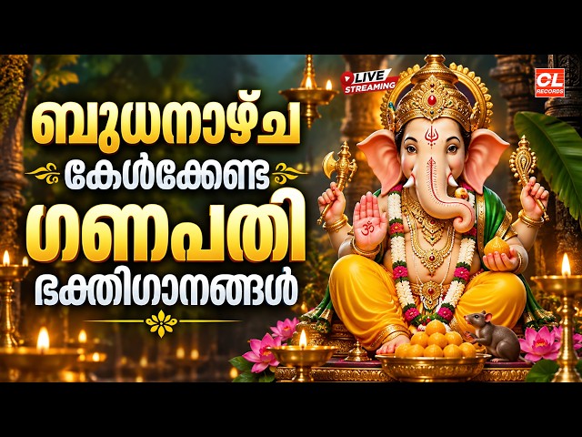 ബുധനാഴ്ച കേൾക്കേണ്ട ഗണപതി ഭക്തിഗാനങ്ങൾ| Hindu Devotional Songs Malayalam |Ganapathi Bhakthi Ganangal