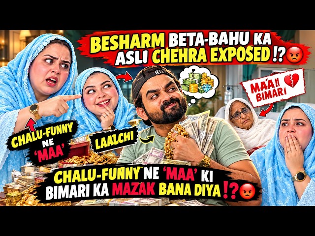 ⚠️CHALU APPI KI CHALAKI RANG LAYI⁉️😱|| KITNE BESHARM BETA-BAHU HAIN YE CHALU-FUNNY😡⁉️||#podcast 