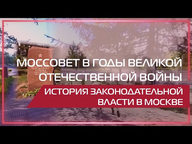 Видео 360 |  Моссовет в годы Великой Отечественной войны