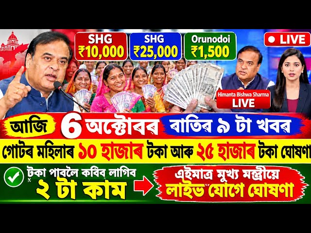 Assamese News Today 6 October Self Help Group 35000 Himanta Bishwa Sharma Live Now Orunodoi 1500 UPI