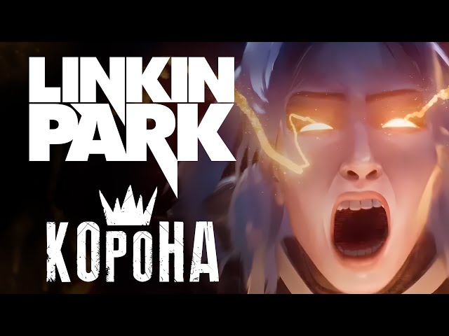 ЛИГА ЛЕГЕНД | LINKIN PARK - Heavy is the Crown | КАВЕР НА РУССКОМ ❗️ СЛУШАЙТЕ НА ВСЕХ МУЗ.СЕРВИСАХ