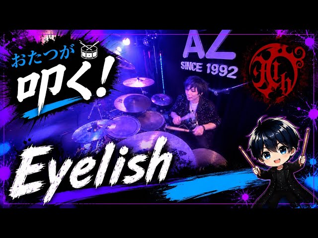 おたつが叩く9th core paradox - Eyelish (2026.04.12 金沢AZ Live Drum Cam)