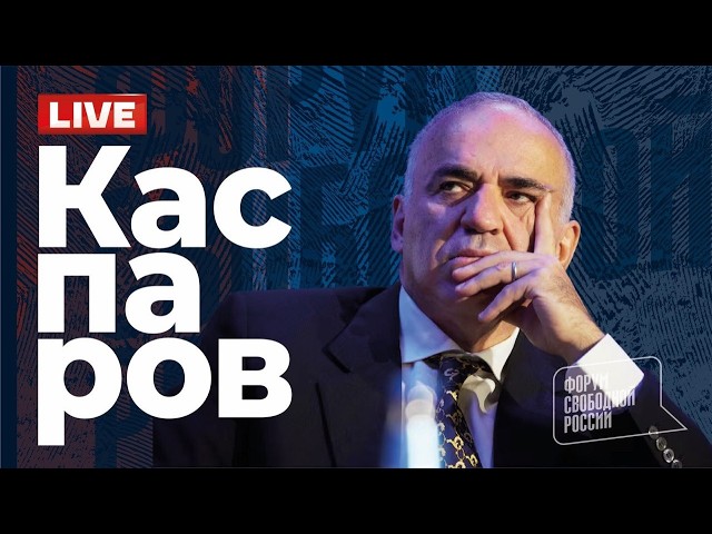💥 GARRY KASPAROV. Global situation. Live stream 10/25/2026