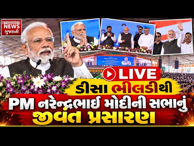 LIVE 🔴 || PM મોદીનો ભીલડીથી લાઈવ કાર્યક્રમ || Deesa Bhildi LIVE || Narendra Modi Live ||